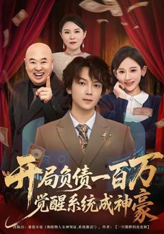 免费在线观看《开局负债一百万，觉醒系统成神豪》
