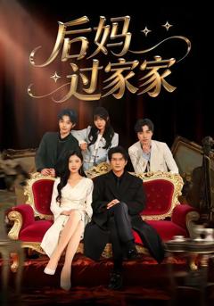 免费在线观看《后妈过家家》