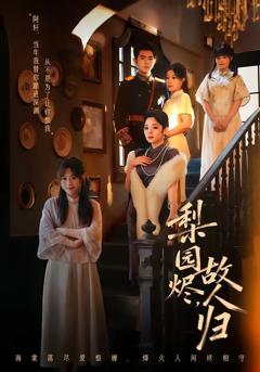 免费在线观看《梨园烬，故人归》