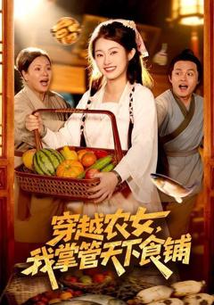 免费在线观看《穿越农女，我掌管天下食铺》