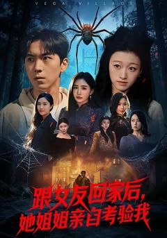 免费在线观看《跟女友回家后，她姐姐亲自考验我》