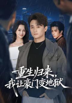 免费在线观看《重生归来，我让豪门变地狱》