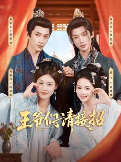 免费在线观看《王爷们请接招》