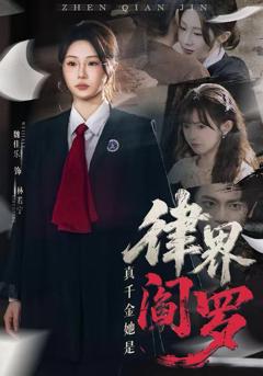 免费在线观看《真千金她是律界阎罗》