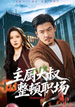 免费在线观看《主厨大叔整顿职场》