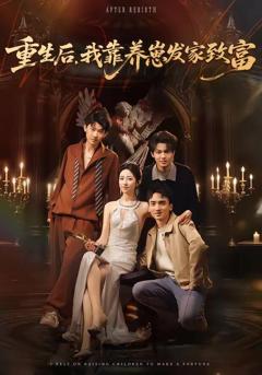 免费在线观看《重生后，我靠养崽发家致富》