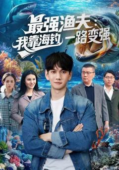 免费在线观看《最强渔夫：我靠海钓，一路变强》