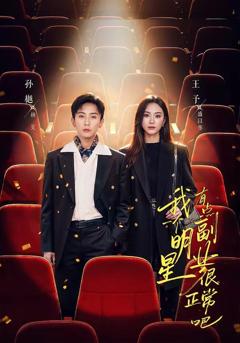 免费在线观看《我一个明星有点副业很正常吧（糊穿地球后，我靠副业逆袭）》