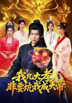 免费在线观看《我儿大孝，非要坑我成大帝》