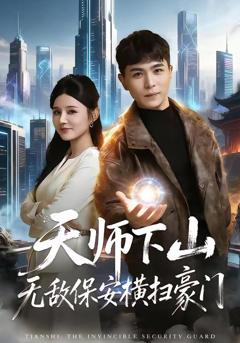 免费在线观看《天师下山无敌保安横扫豪门》