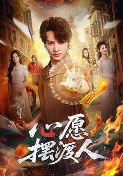 免费在线观看《心愿摆渡人》