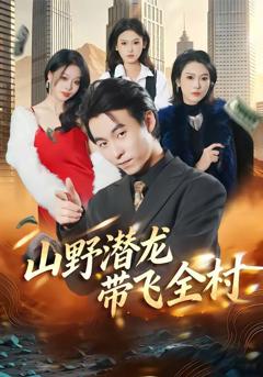 免费在线观看《山野潜龙带飞全村》