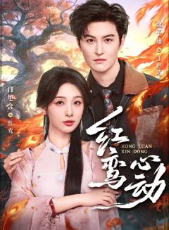 免费在线观看《红鸾心动》