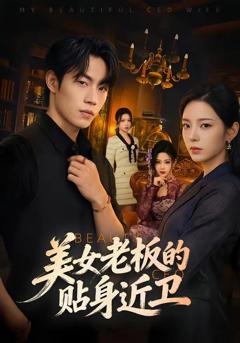 免费在线观看《美女老板的贴身近卫》