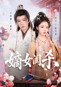 免费在线观看《嫡女闺杀》