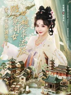 免费在线观看《爹！求你别升了，败家闺女只想求流放》