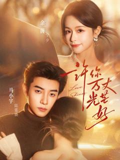 免费在线观看《许你万丈光芒好》