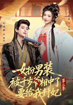 免费在线观看《女扮男装被千岁爷相中了要给我封妃第二季》