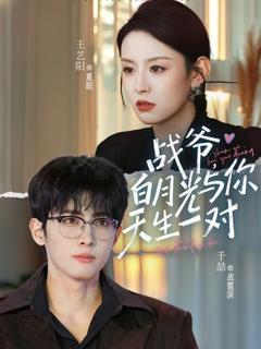 免费在线观看《战爷，白月光与你天生一对》