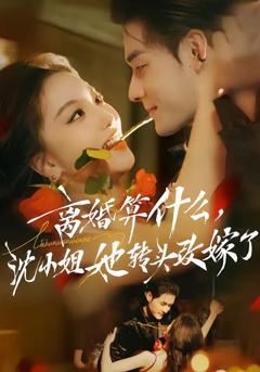 免费在线观看《离婚算什么，沈小姐她转头改嫁了（又争又抢，萧爷他只想上位）》