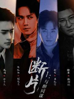免费在线观看《断片1：与醉同谋》