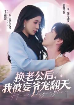 免费在线观看《换老公后，我被妄爷宠翻天》