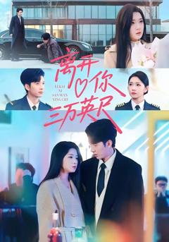 免费在线观看《离开你三万英尺》