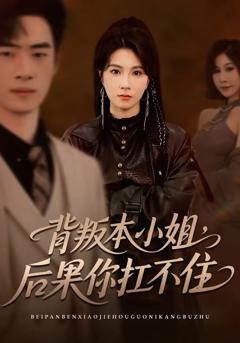 免费在线观看《背叛本小姐，后果你扛不起》