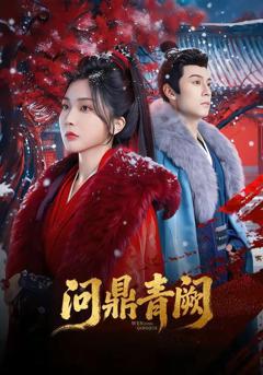 免费在线观看《问鼎青阙》