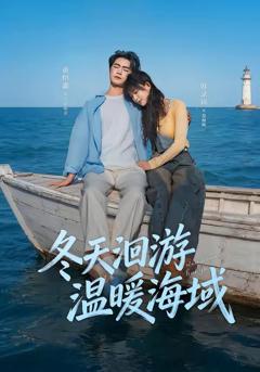 免费在线观看《冬天洄游温暖海域》