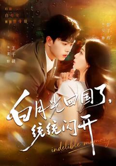 免费在线观看《白月光回国了，统统闪开》