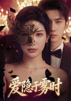 免费在线观看《爱隐于雾时》