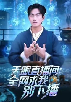 天眼直播间：全网求我别下播