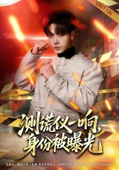 测谎仪一响，身份被曝光