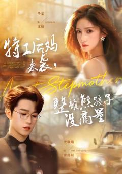 特工后妈来袭，整顿熊孩子没商量