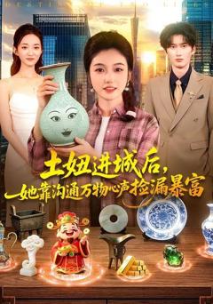 免费在线观看《土妞进城后，她靠沟通万物心声捡漏暴富》