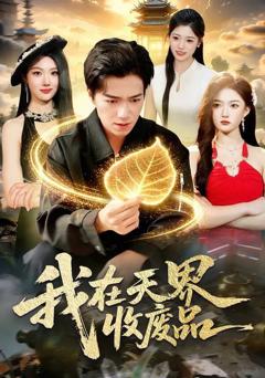 免费在线观看《我在天界收废品》
