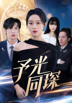 免费在线观看《予光同琛》