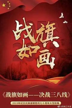 免费在线观看完整版大陆剧《战旗如画》