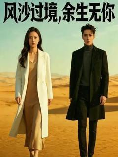 免费在线观看《风沙过境，余生无你》