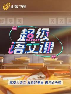 免费在线观看《超级语文课5》