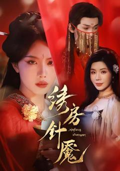 免费在线观看《绣房针魇》