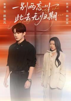 免费在线观看《一别两忘川，此去无归期》
