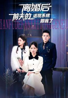 离婚后前夫的返现系统跟我了