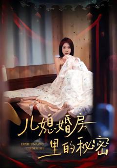 免费在线观看《儿媳婚房里的秘密》