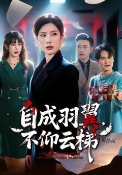 免费在线观看《自成羽翼，不仰云梯》