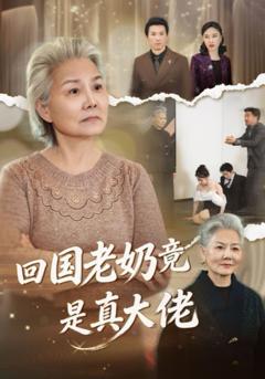 免费在线观看《回国老奶竟是真大佬》