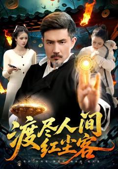 免费在线观看《渡尽人间红尘客》
