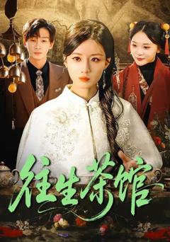 免费在线观看《往生茶馆》