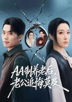 AA制养老后老公追悔莫及